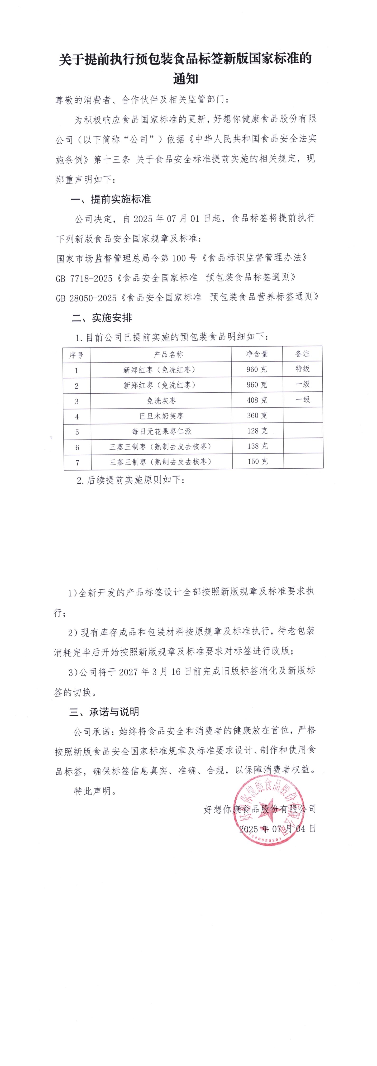 关于提前执行预包装食品标签新版国家标准的通知.jpg